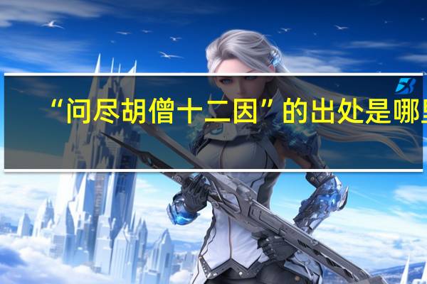 “问尽胡僧十二因”的出处是哪里