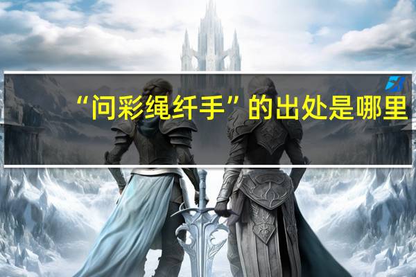 “问彩绳纤手”的出处是哪里