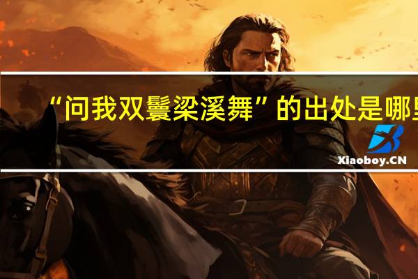 “问我双鬟梁溪舞”的出处是哪里