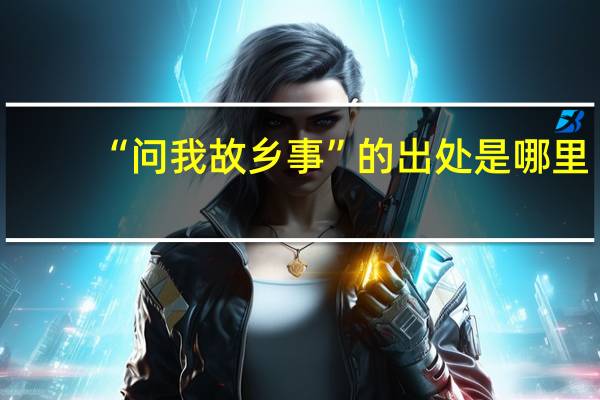 “问我故乡事”的出处是哪里