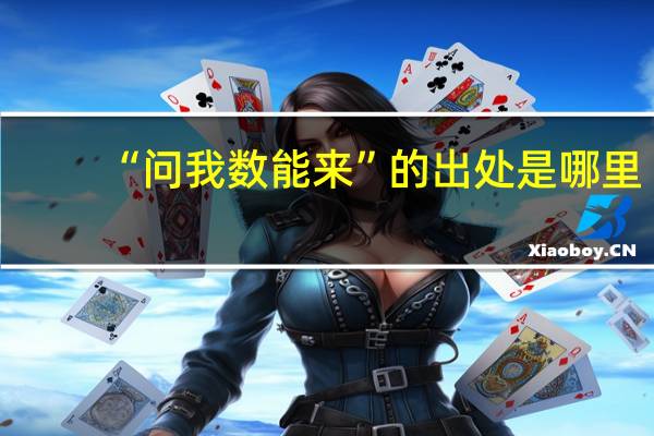 “问我数能来”的出处是哪里