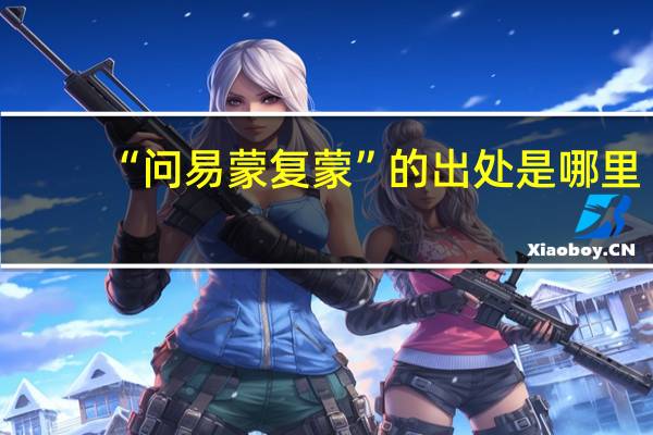 “问易蒙复蒙”的出处是哪里