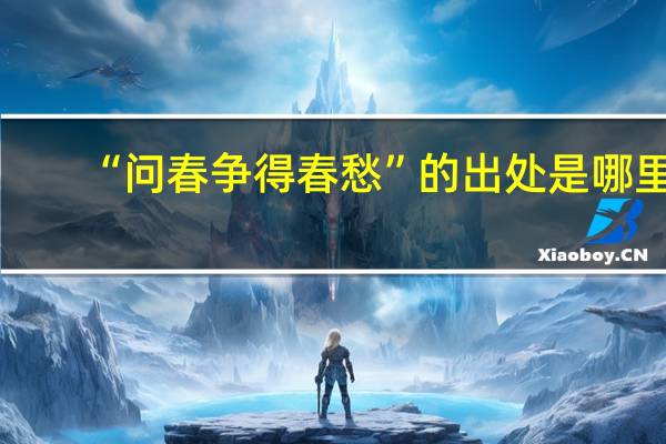 “问春争得春愁”的出处是哪里