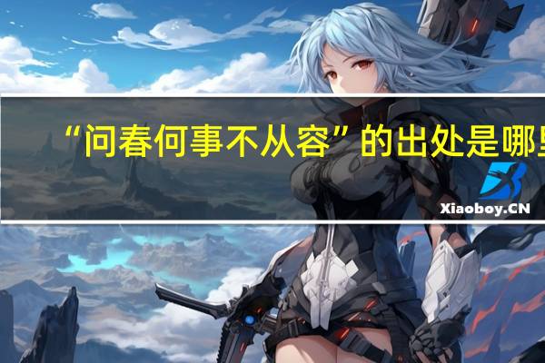 “问春何事不从容”的出处是哪里