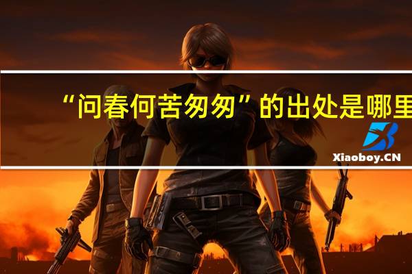 “问春何苦匆匆”的出处是哪里