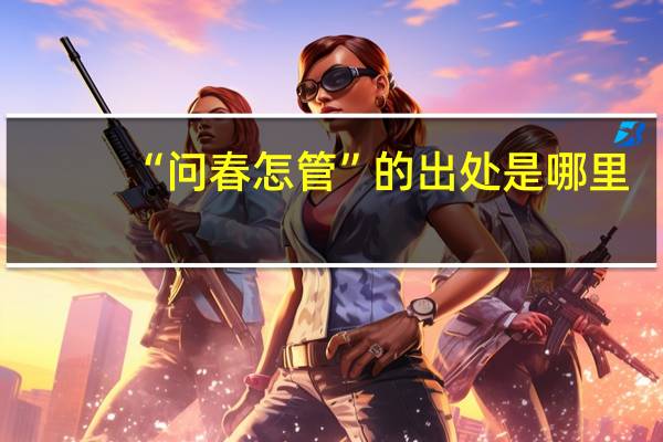 “问春怎管”的出处是哪里