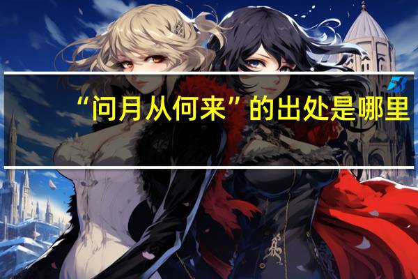 “问月从何来”的出处是哪里