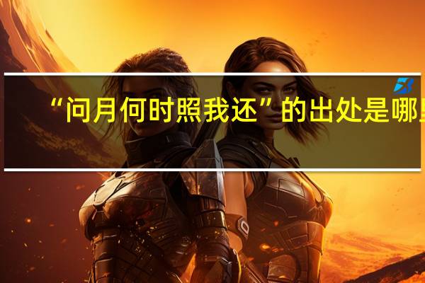 “问月何时照我还”的出处是哪里