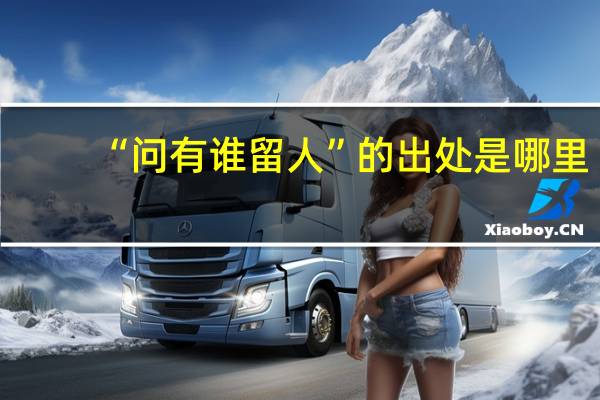 “问有谁留人”的出处是哪里