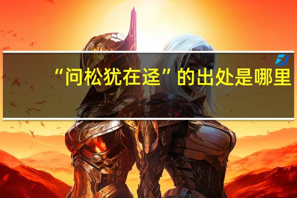 “问松犹在迳”的出处是哪里