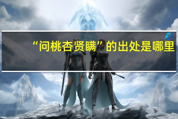 “问桃杏贤瞒”的出处是哪里
