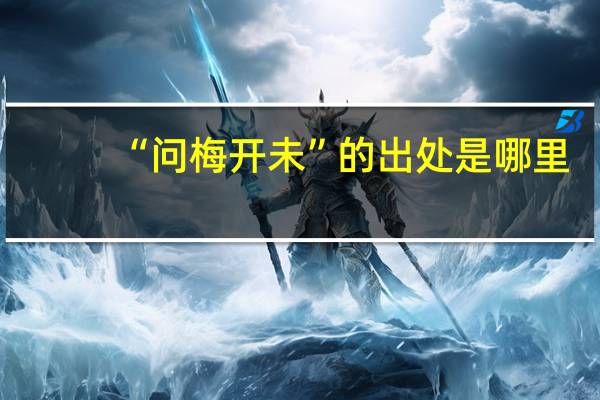 “问梅开未”的出处是哪里