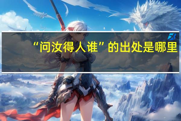 “问汝得人谁”的出处是哪里