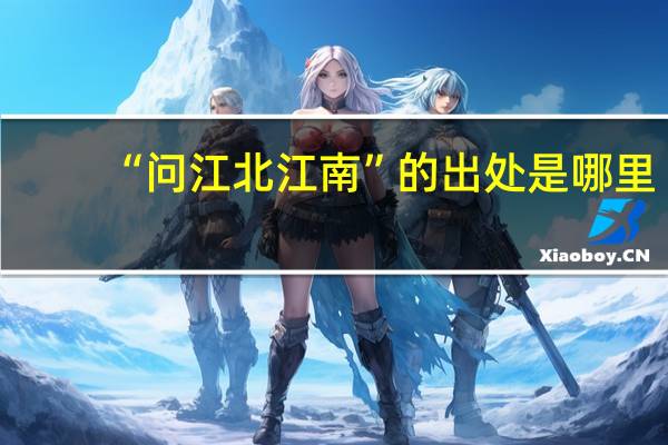 “问江北江南”的出处是哪里
