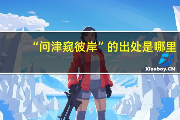 “问津窥彼岸”的出处是哪里