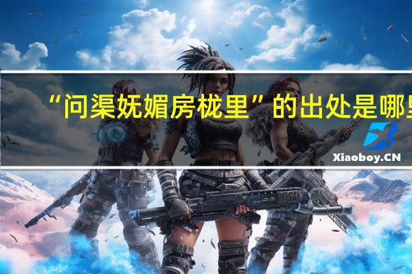 “问渠妩媚房栊里”的出处是哪里