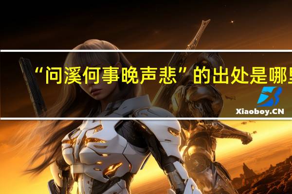 “问溪何事晚声悲”的出处是哪里