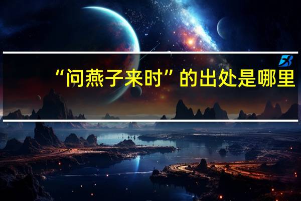 “问燕子来时”的出处是哪里