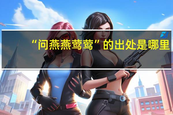 “问燕燕莺莺”的出处是哪里