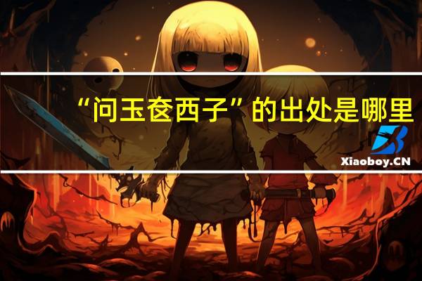 “问玉奁西子”的出处是哪里