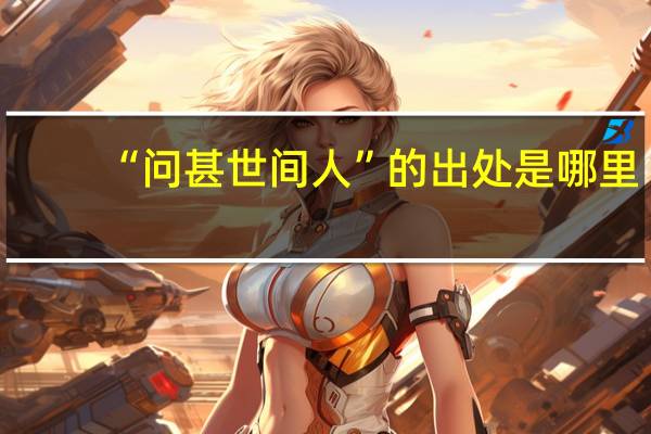 “问甚世间人”的出处是哪里