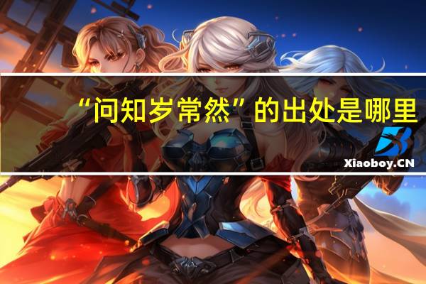 “问知岁常然”的出处是哪里