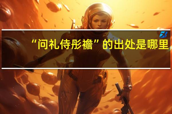 “问礼侍彤襜”的出处是哪里