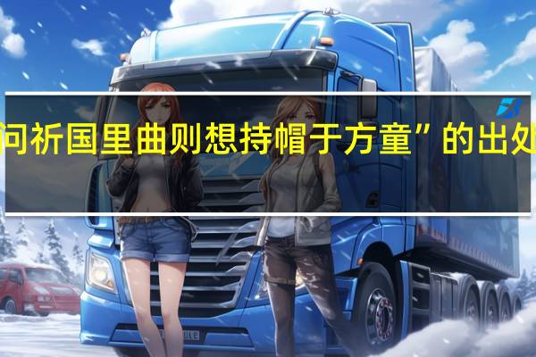 “问祈国里曲则想持帽于方童”的出处是哪里