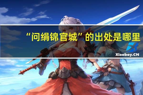“问绢锦官城”的出处是哪里