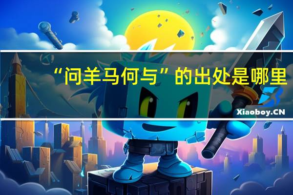 “问羊马何与”的出处是哪里