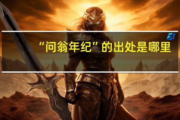 “问翁年纪”的出处是哪里