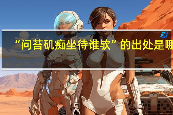 “问苔矶痴坐待谁欤”的出处是哪里