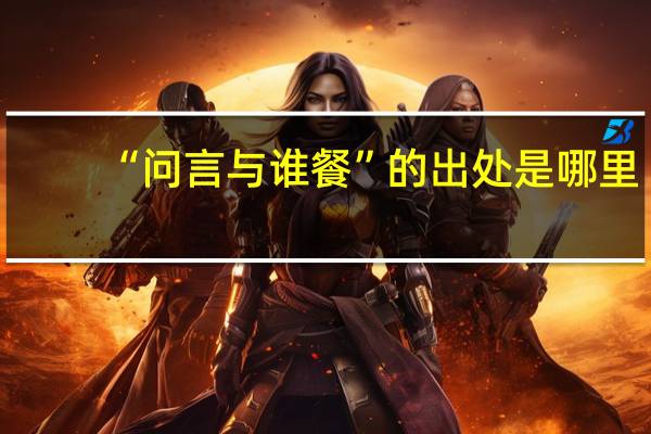 “问言与谁餐”的出处是哪里