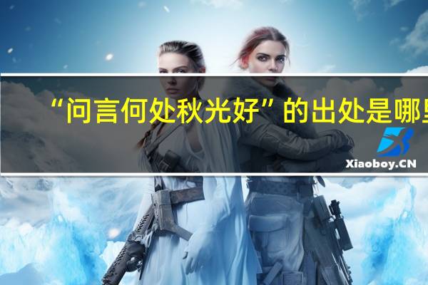 “问言何处秋光好”的出处是哪里