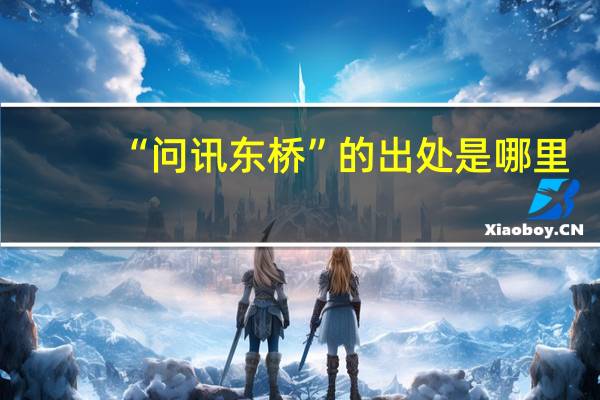 “问讯东桥”的出处是哪里