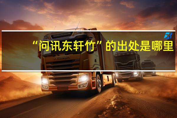 “问讯东轩竹”的出处是哪里