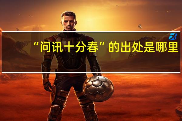 “问讯十分春”的出处是哪里