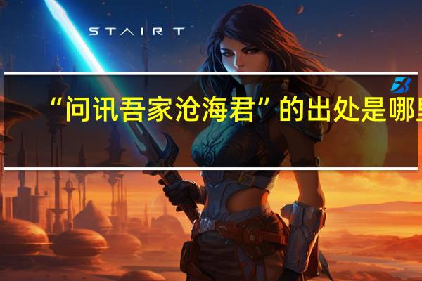 “问讯吾家沧海君”的出处是哪里