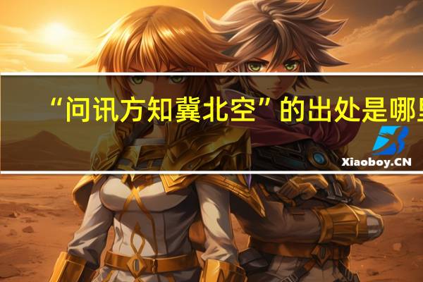 “问讯方知冀北空”的出处是哪里