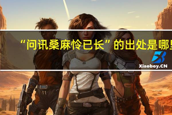 “问讯桑麻怜已长”的出处是哪里