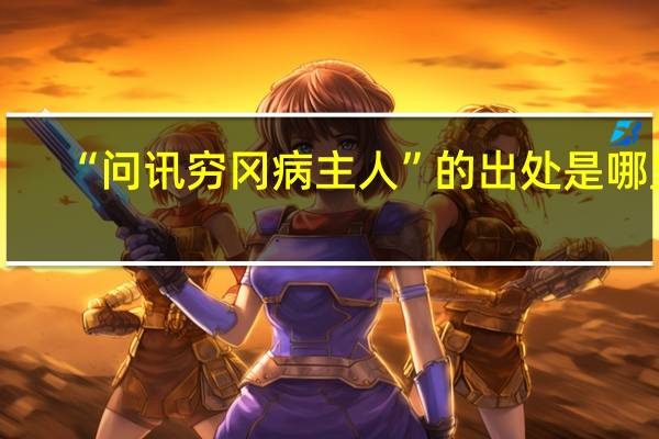 “问讯穷冈病主人”的出处是哪里