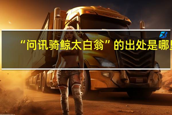 “问讯骑鲸太白翁”的出处是哪里