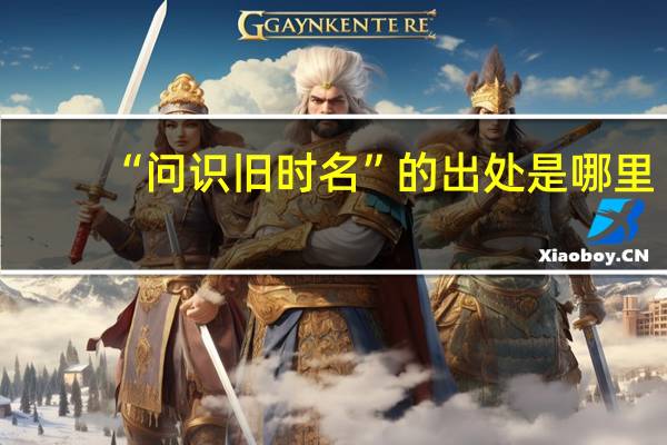 “问识旧时名”的出处是哪里