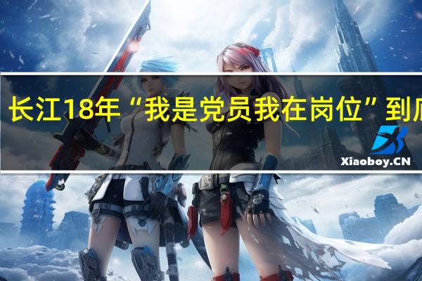 “问诊”长江18年 “我是党员我在岗位” 到底什么情况嘞