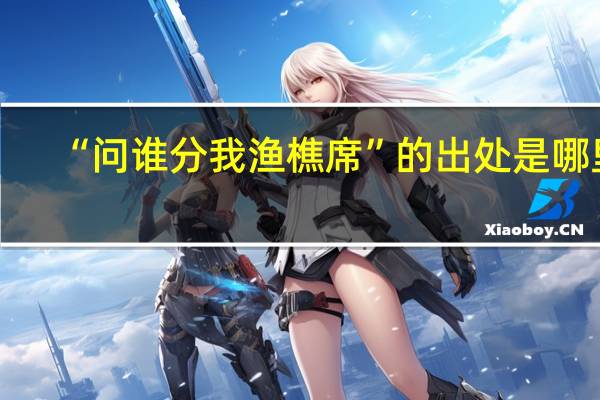“问谁分我渔樵席”的出处是哪里