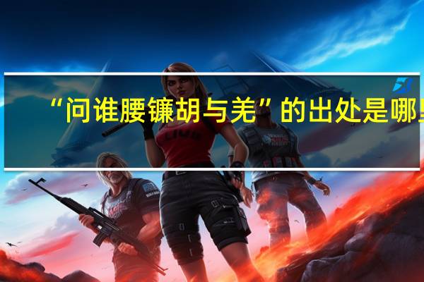 “问谁腰镰胡与羌”的出处是哪里
