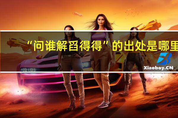 “问谁解舀得得”的出处是哪里