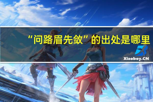 “问路眉先敛”的出处是哪里