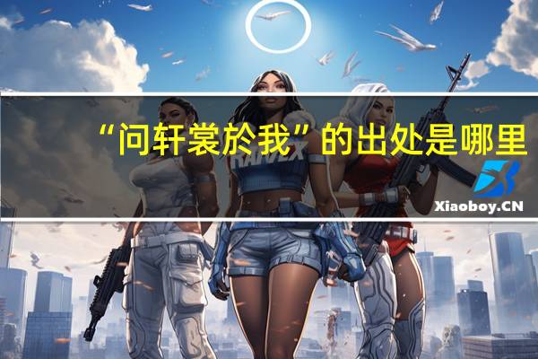 “问轩裳於我”的出处是哪里