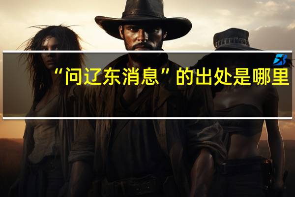“问辽东消息”的出处是哪里